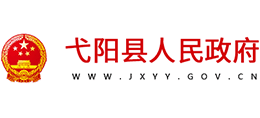 江西省弋阳县人民政府Logo