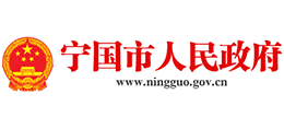 安徽省宁国市人民政府Logo