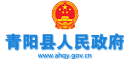 安徽省青阳县人民政府Logo