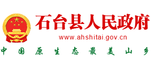 安徽省石台县人民政府Logo