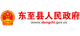 安徽省东至县人民政府Logo