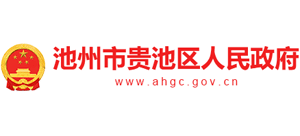 安徽省池州市贵池区人民政府Logo