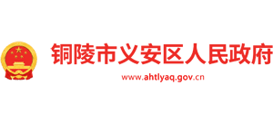 安徽省铜陵市义安区人民政府Logo