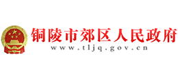 安徽省铜陵市郊区人民政府Logo