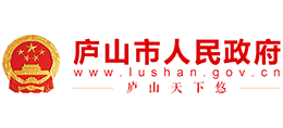 江西省庐山市人民政府