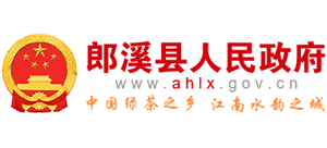 安徽省郎溪县人民政府Logo