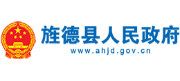 安徽省旌德县人民政府Logo
