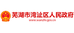 安徽省芜湖市湾沚区人民政府logo,安徽省芜湖市湾沚区人民政府标识