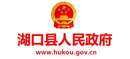 江西省湖口县人民政府Logo