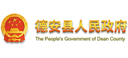 江西省德安县人民政府logo,江西省德安县人民政府标识