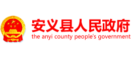 江西省安义县人民政府Logo