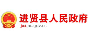 江西省进贤县人民政府Logo