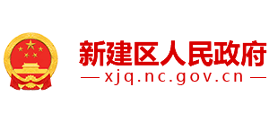 江西省南昌市新建区人民政府