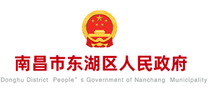 江西省南昌市东湖区人民政府