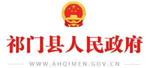 安徽省祁门县人民政府Logo