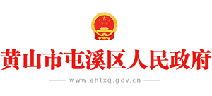 安徽省黄山市屯溪区人民政府Logo