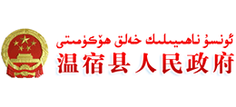 新疆温宿县人民政府