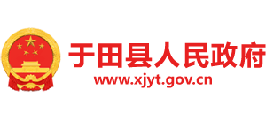 新疆于田县人民政府Logo