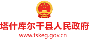 新疆库尔干塔吉克自治县人民政府Logo