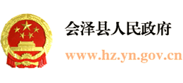 云南省会泽县人民政府Logo