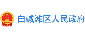 新疆克拉玛依市白碱滩区人民政府Logo