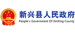 广东省新兴县人民政府logo,广东省新兴县人民政府标识