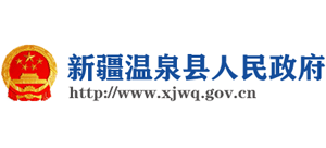 新疆温泉县人民政府Logo