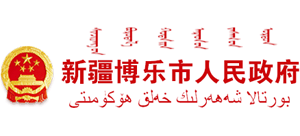 新疆博乐市人民政府Logo