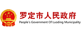 广东省罗定市人民政府Logo