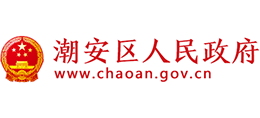 潮州市潮安区人民政府Logo