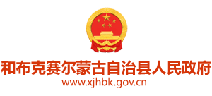 新疆和布克赛尔蒙古自治县人民政府Logo