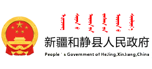 新疆和静县人民政府Logo