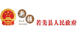 新疆若羌县人民政府Logo