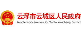 云浮市云城区人民政府Logo