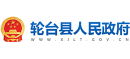 新疆轮台县人民政府Logo