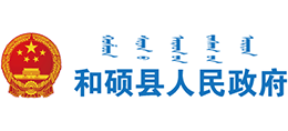 新疆和硕县人民政府Logo