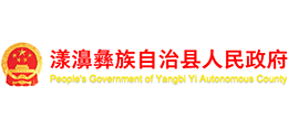 云南省漾濞彝族自治县人民政府Logo