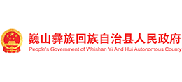 云南省巍山彝族回族自治县人民政府Logo