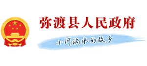 云南省弥渡县人民政府logo,云南省弥渡县人民政府标识