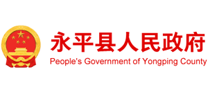 云南省永平县人民政府logo,云南省永平县人民政府标识