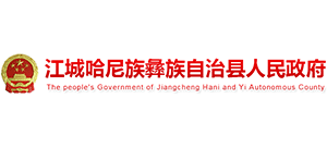 云南省江城哈尼族彝族自治县人民政府Logo