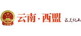 云南省西盟佤族自治县人民政府Logo