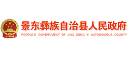 云南景东彝族自治县人民政府Logo