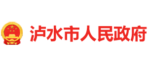 云南省泸水市人民政府logo,云南省泸水市人民政府标识