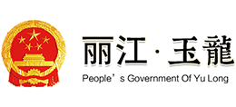 云南省玉龙纳西族自治县人民政府Logo