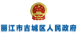 云南丽江市古城区人民政府Logo
