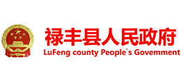 云南省禄丰县人民政府Logo