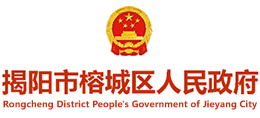 揭阳市榕城区人民政府Logo