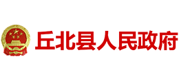 云南省丘北县人民政府Logo