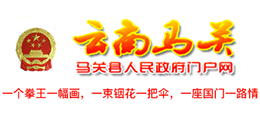 云南省马关县人民政府Logo